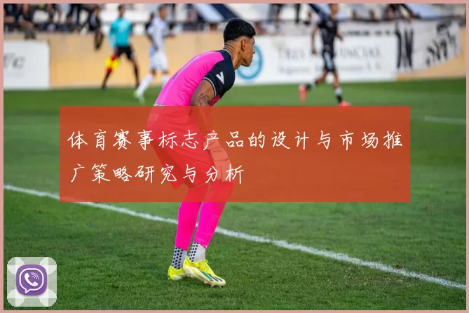 体育赛事标志产品的设计与市场推广策略研究与分析