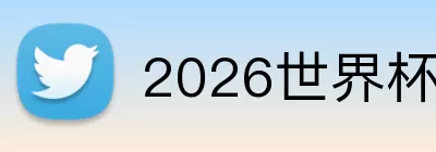 2026世界杯买球 Logo